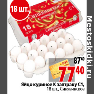 Акция - Яйцо куриное К завтраку С1, 18 шт., Синявинское
