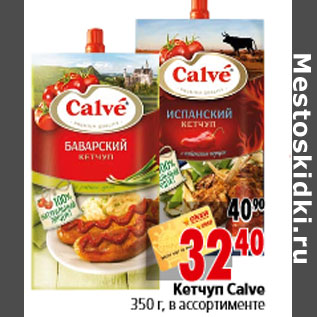 Акция - Кетчуп Calve 350 г, в ассортименте