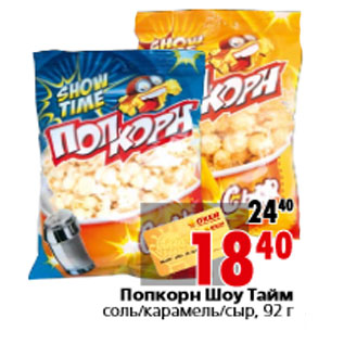 Акция - Попкорн Шоу Тайм соль/карамель/сыр, 92 г