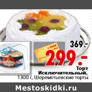 Акция - Торт Исключительный, 1300 г, Шереметьевские торты