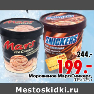 Акция - Мороженое Марс/Сникерс, 315/375 г