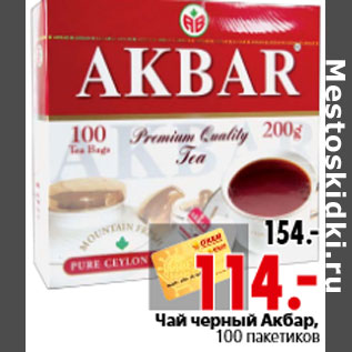 Акция - Чай черный Акбар, 100 пакетиков