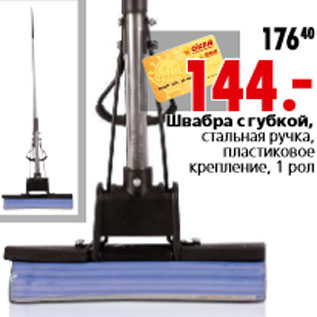 Акция - Швабра с губкой, стальная ручка, пластиковое крепление, 1 рол