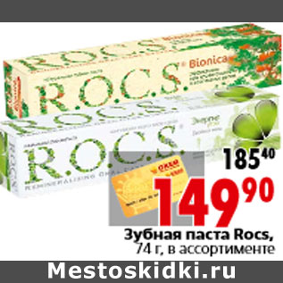 Акция - Зубная паста Rocs, 74 г, в ассортименте