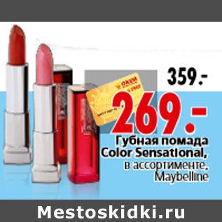 Акция - Губная помадаColor Sensational, в ассортименте, Maybelline