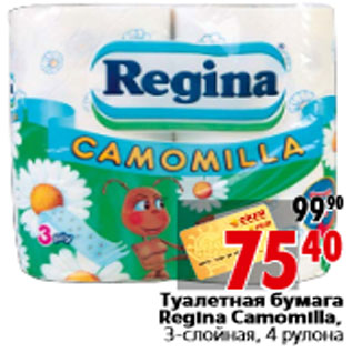 Акция - Туалетная бумага Regina Camomilla, 3-слойная, 4 рулона