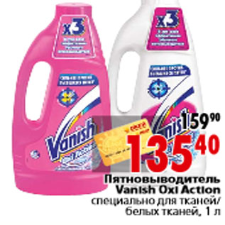 Акция - Пятновыводитель Vanish Oxi Action