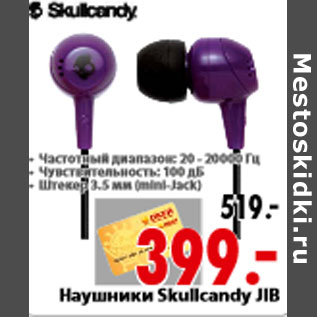 Акция - Наушники Skullcandy JIB