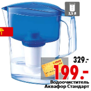Акция - Водоочиститель Аквафор Стандарт