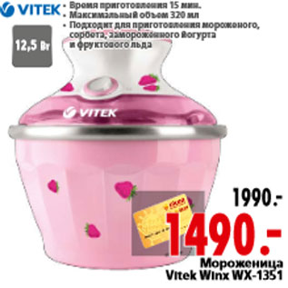 Акция - Мороженица Vitek Winx WX-1351