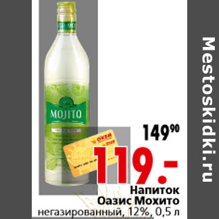 Акция - Напиток Оазис Мохито негазированный, 12%, 0,5