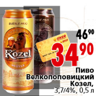 Акция - Пиво Велкопоповицкий Козел, 3,7/4%, 0,5 л