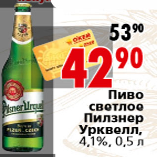 Акция - Пиво светлое Пилзнер Урквелл,4,1%, 0,5 л