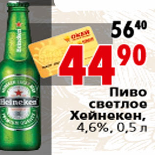 Акция - Пиво светлое Хейнекен, 4,6%, 0,5 л