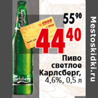 Акция - Пиво светлое Карлсберг, 4,6%, 0,5 л