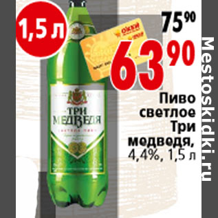 Акция - Пиво светлое Три медведя, 4,4%, 1,5