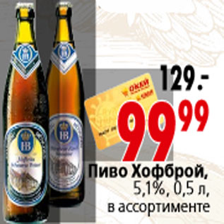 Акция - Пиво Хофброй, 5,1%, 0,5 л, в ассортименте