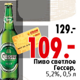 Акция - Пиво светлое Гессер, 5,2%, 0,5 л