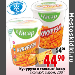 Акция - Кукуруза в стакане Часар с солью/с сыром, 200 г