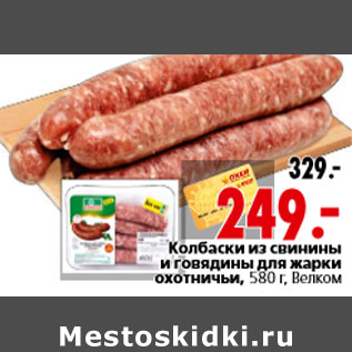 Акция - Колбаски из свинины и говядины для жарки охотничьи, 580 г, Велком