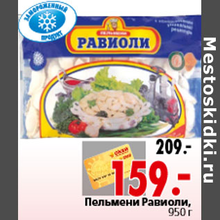 Акция - Пельмени Равиоли, 950 г