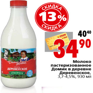 Акция - Молоко пастеризованное Домик в деревне Деревенское,