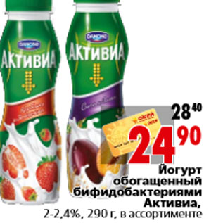 Акция - Йогурт обогащенный бифидобактериями Активиа,