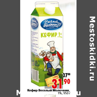 Акция - Кефир Веселый Молочник, 1%, 950 г