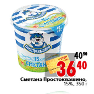 Акция - Сметана Простоквашино, 15%, 350 г