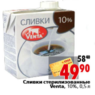 Акция - Сливки стерилизованные Venta, 10%, 0,5 л