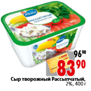 Акция - Сыр творожный Рассыпчатый, 2%, 400 г