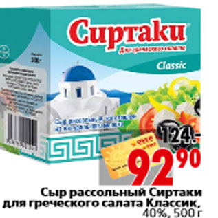 Акция - Сыр рассольный Сиртаки для греческого салата Классик, 40%, 500 г