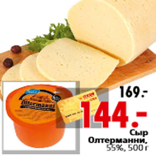 Акция - Сыр Олтерманни, 55%, 500 г