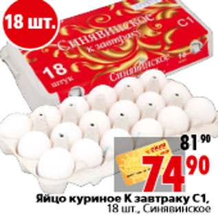 Акция - Яйцо куриное К завтраку С1, 18 шт., Синявинское