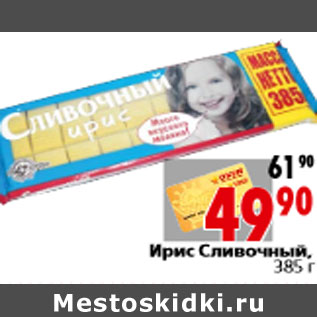 Акция - Ирис Сливочный, 385 г