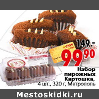 Акция - Набор пирожных Картошка, 4 шт., 320 г, Метрополь