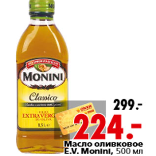 Акция - Масло оливковое E.V. Monini, 500 мл