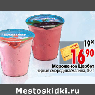 Акция - Мороженое Щербет черная смородина/малина, 80 г