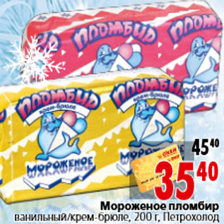 Акция - Мороженое пломбир ванильный/крем-брюле, 200 г, Петрохолод