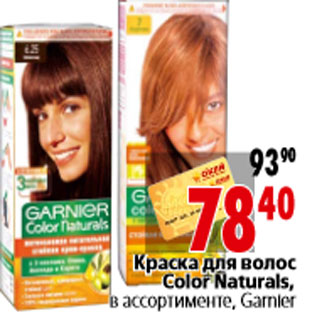 Акция - Краска для волос Color Naturals, в ассортименте, Garnier