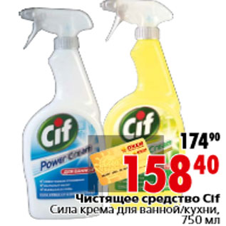 Акция - Чистящее средство Cif Сила крема для ванной/кухни, 750 мл