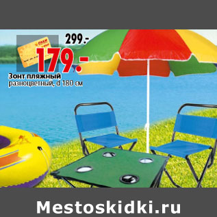 Акция - Зонт пляжный разноцветный, d 180 см