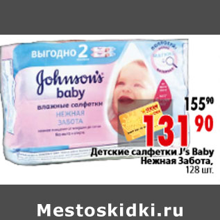 Акция - Детские салфетки J’s Baby Нежная Забота, 128 шт.