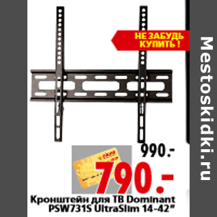 Акция - Кронштейн для ТВ Dominant PSW731S UltraSlim 14-42”