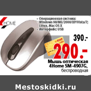 Акция - Мышь оптическая 4Home SM-4907G, беспроводная