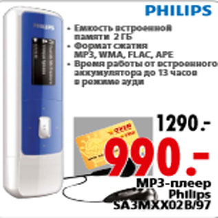 Акция - MP3-плеер Philips SA3MXX02B/97