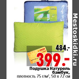 Акция - Подушка Натурель бамбук, плотность 75 г/м2, 50 х 72 см