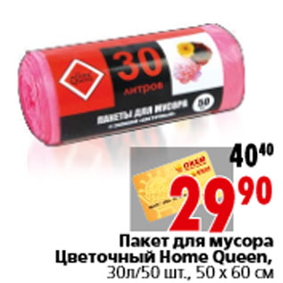 Акция - Пакет для мусора Цветочный Home Queen, 30л/50 шт., 50 х 60 см