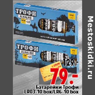 Акция - Батарейки Трофи LR03-10 box/LR6-10 box