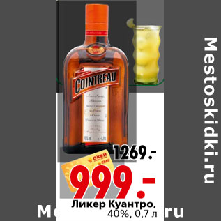 Акция - Ликер Куантро, 40%, 0,7 л